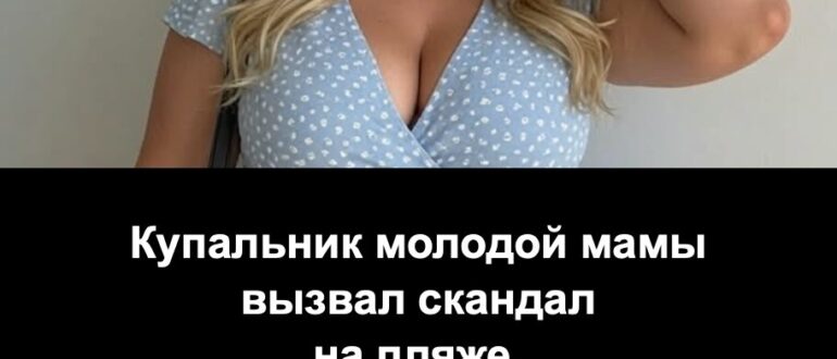 Купальник молодой мамы вызвал скандал на пляже