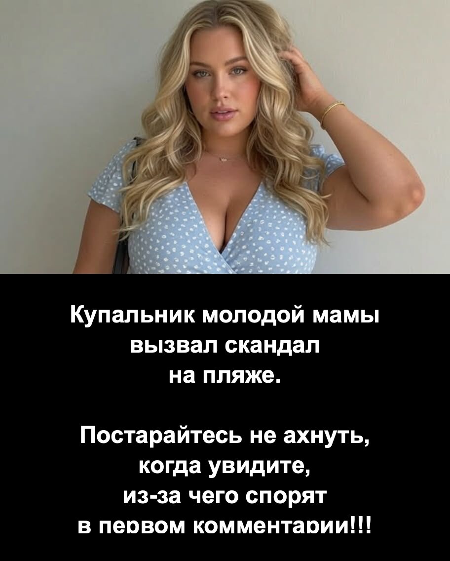 Купальник молодой мамы вызвал скандал на пляже