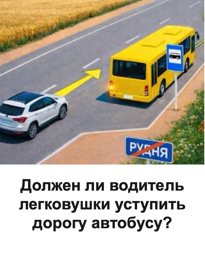 Кто должен уступить автобусу после знака конца населённого пункта