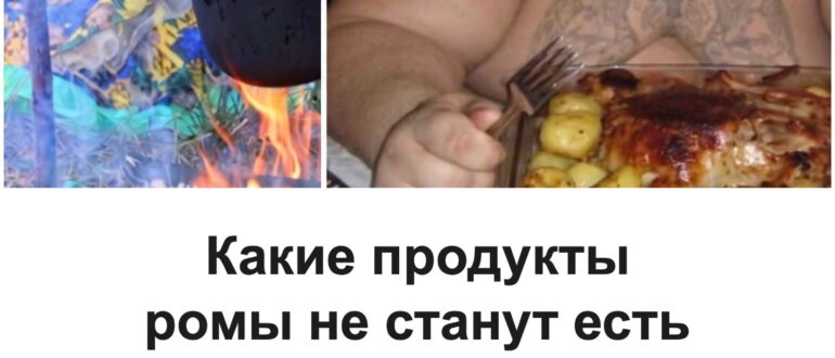 Какую еду цыганам строго запрещали есть даже в сильный голод